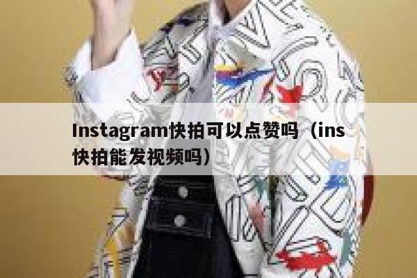Instagram快拍可以点赞吗（ins快拍能发视频吗） 第1张