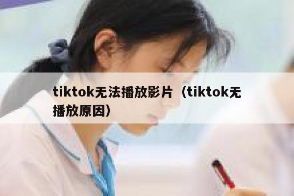 tiktok无法播放影片（tiktok无播放原因） 第1张