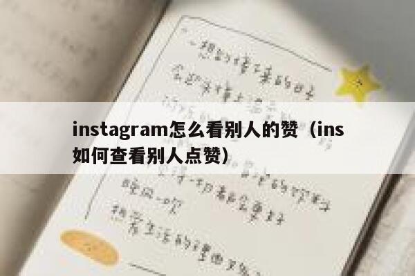 instagram怎么看别人的赞（ins如何查看别人点赞） 第1张