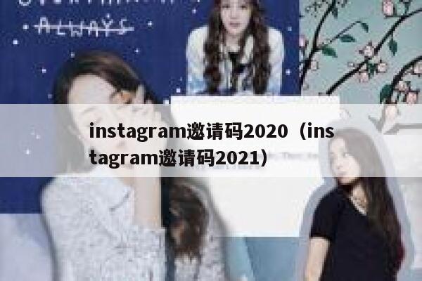 instagram邀请码2020（instagram邀请码2021） 第1张