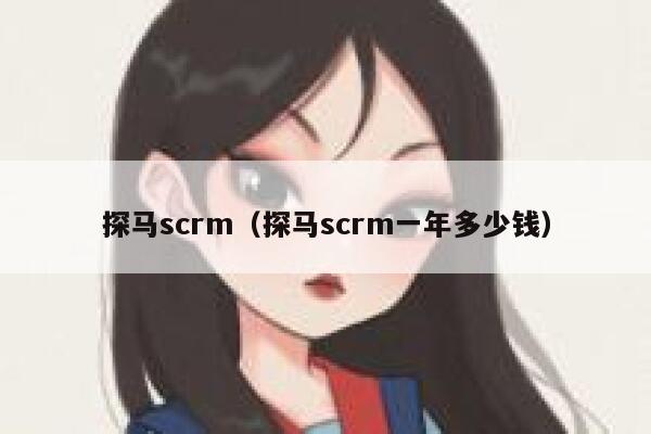 探马scrm（探马scrm一年多少钱） 第1张