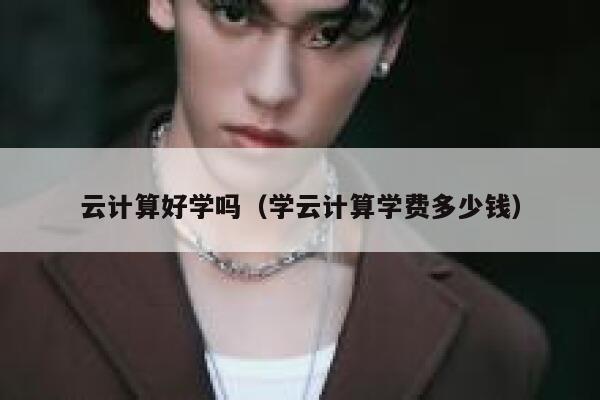 云计算好学吗（学云计算学费多少钱） 第1张