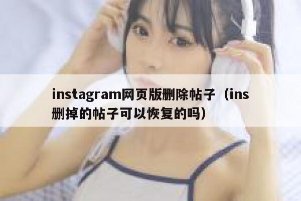 instagram网页版删除帖子（ins删掉的帖子可以恢复的吗） 第1张