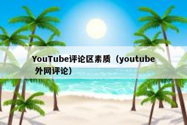YouTube评论区素质（youtube 外网评论） 第1张