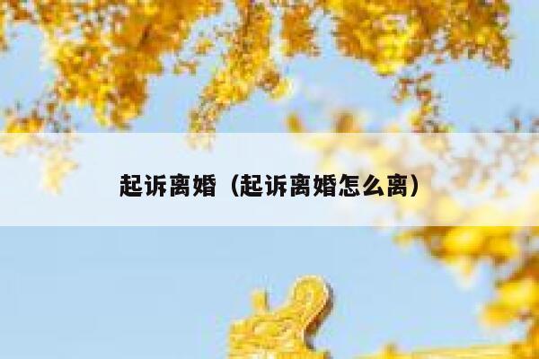 起诉离婚（起诉离婚怎么离） 第1张