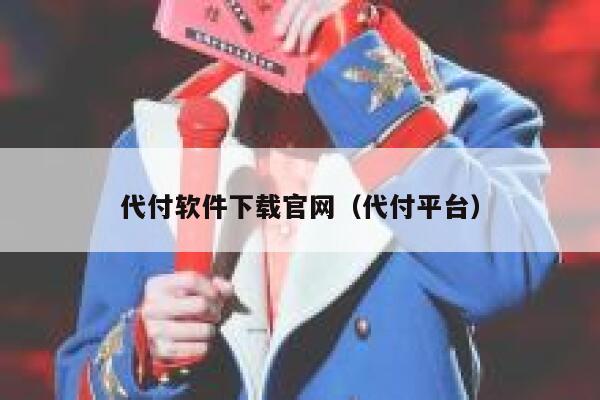 代付软件下载官网（代付平台） 第1张