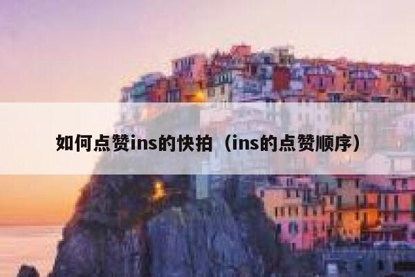 如何点赞ins的快拍（ins的点赞顺序） 第1张