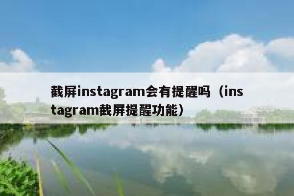 截屏instagram会有提醒吗（instagram截屏提醒功能） 第1张
