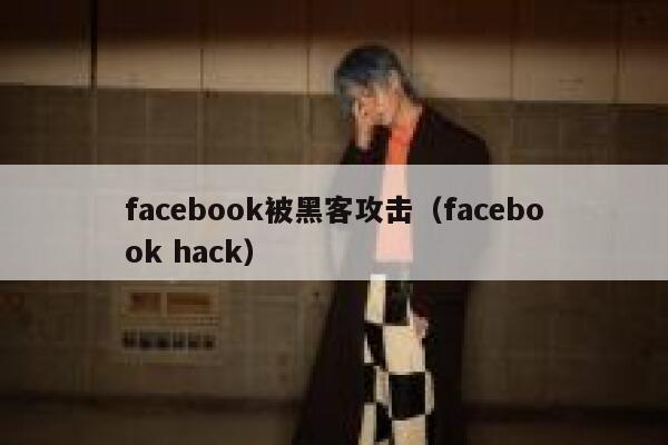 facebook被黑客攻击（facebook hack） 第1张