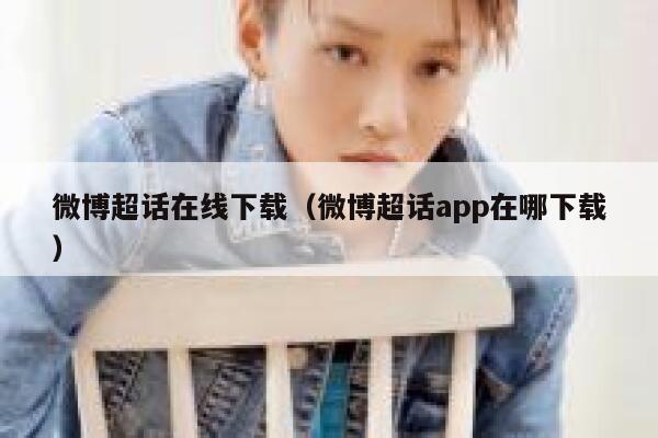 微博超话在线下载（微博超话app在哪下载） 第1张