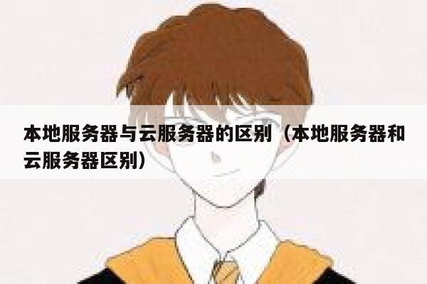 本地服务器与云服务器的区别（本地服务器和云服务器区别） 第1张