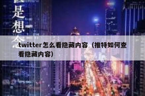 twitter怎么看隐藏内容（推特如何查看隐藏内容） 第1张