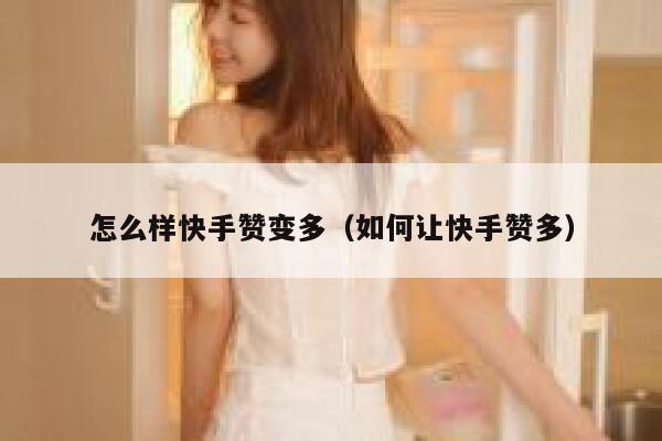 怎么样快手赞变多（如何让快手赞多） 第1张