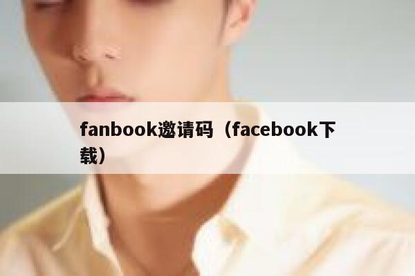 fanbook邀请码（facebook下载） 第1张