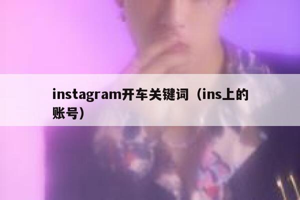 instagram开车关键词（ins上的账号） 第1张