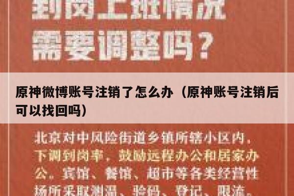 原神微博账号注销了怎么办（原神账号注销后可以找回吗） 第1张