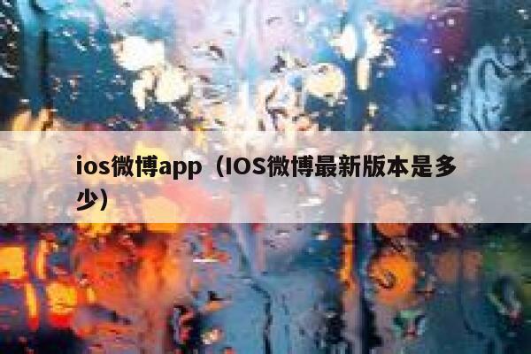 ios微博app（IOS微博最新版本是多少） 第1张