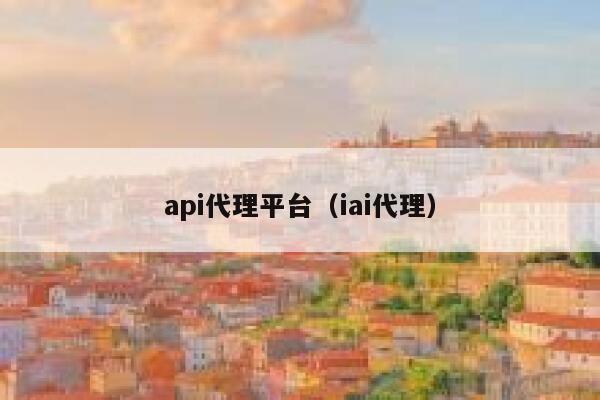 api代理平台（iai代理） 第1张