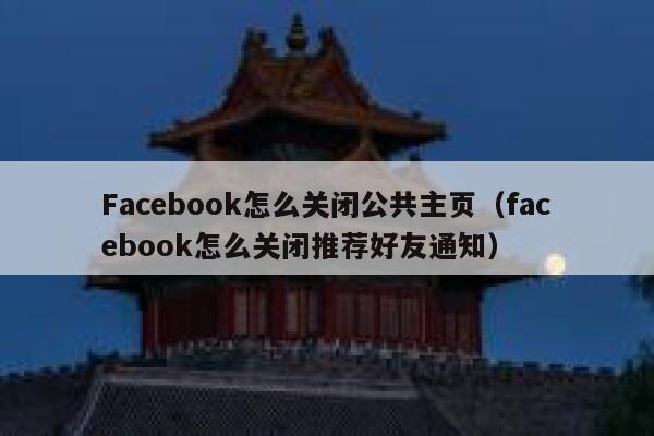 Facebook怎么关闭公共主页（facebook怎么关闭推荐好友通知） 第1张