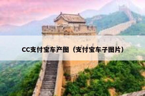 CC支付宝车产图（支付宝车子图片） 第1张