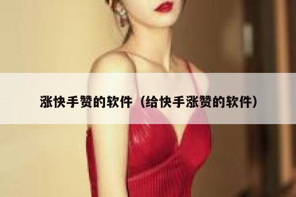 涨快手赞的软件（给快手涨赞的软件） 第1张