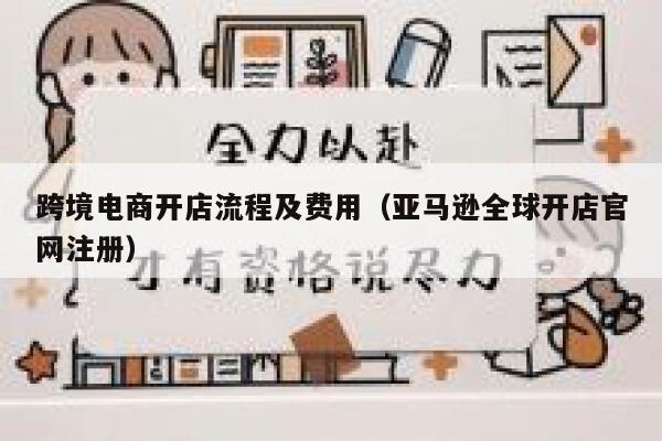 跨境电商开店流程及费用（亚马逊全球开店官网注册） 第1张