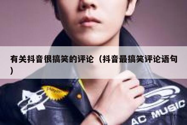 有关抖音很搞笑的评论（抖音最搞笑评论语句） 第1张