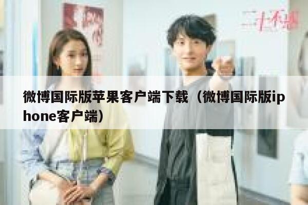 微博国际版苹果客户端下载（微博国际版iphone客户端） 第1张