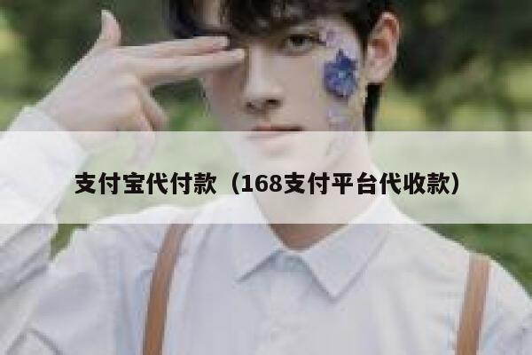 支付宝代付款（168支付平台代收款） 第1张
