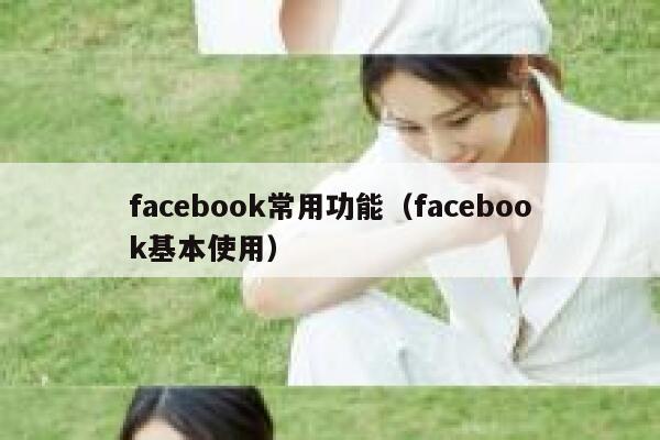 facebook常用功能（facebook基本使用） 第1张