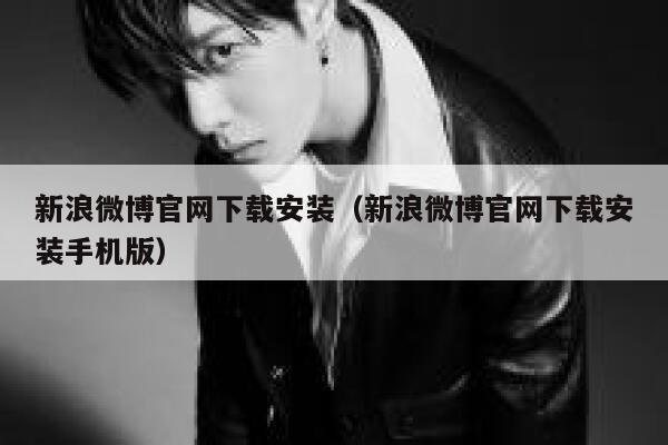 新浪微博官网下载安装（新浪微博官网下载安装手机版） 第1张