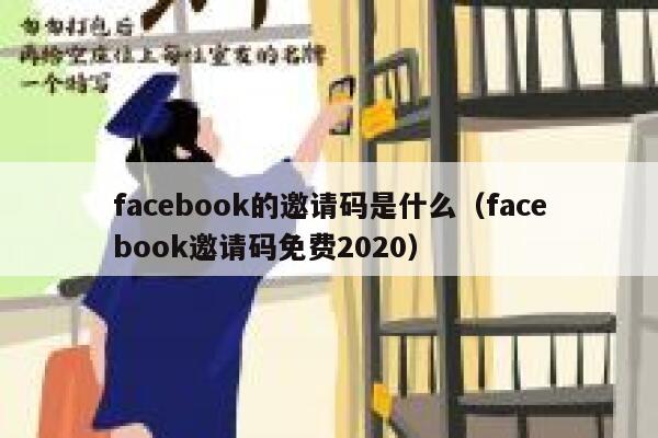facebook的邀请码是什么（facebook邀请码免费2020） 第1张