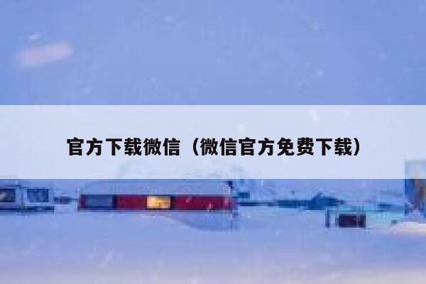 官方下载微信（微信官方免费下载） 第1张