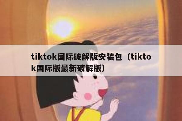 tiktok国际破解版安装包（tiktok国际版最新破解版） 第1张