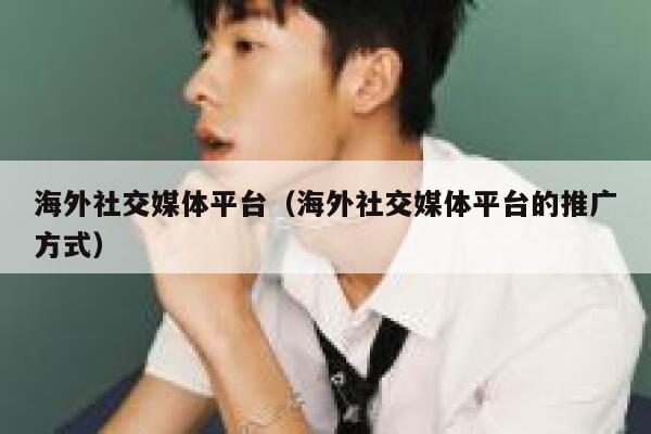 海外社交媒体平台（海外社交媒体平台的推广方式） 第1张