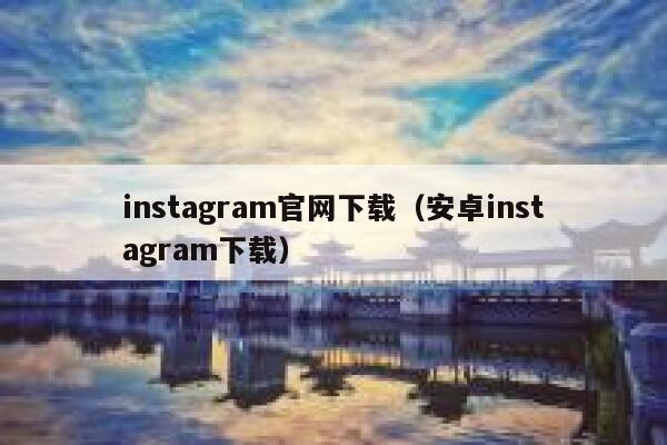 instagram官网下载（安卓instagram下载） 第1张