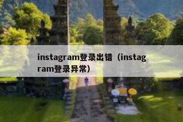 instagram登录出错（instagram登录异常） 第1张