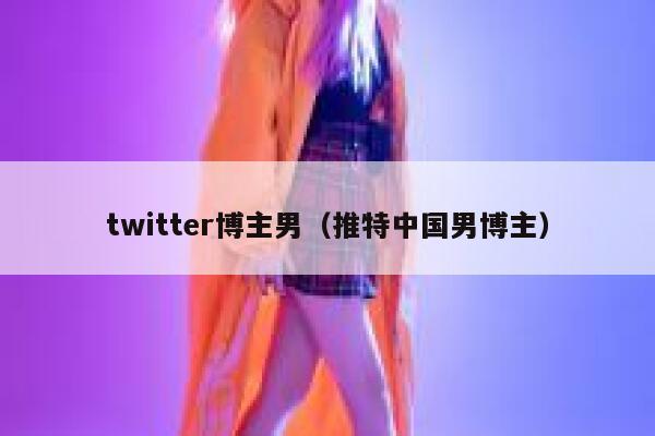 twitter博主男（推特中国男博主） 第1张