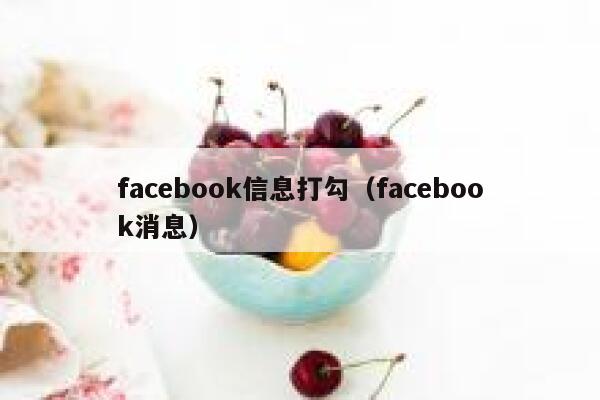 facebook信息打勾（facebook消息） 第1张