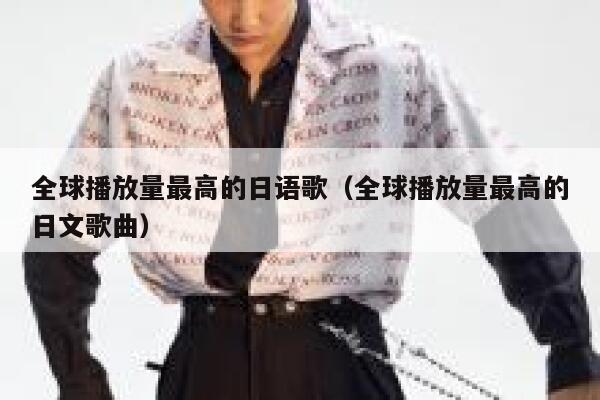 全球播放量最高的日语歌（全球播放量最高的日文歌曲） 第1张