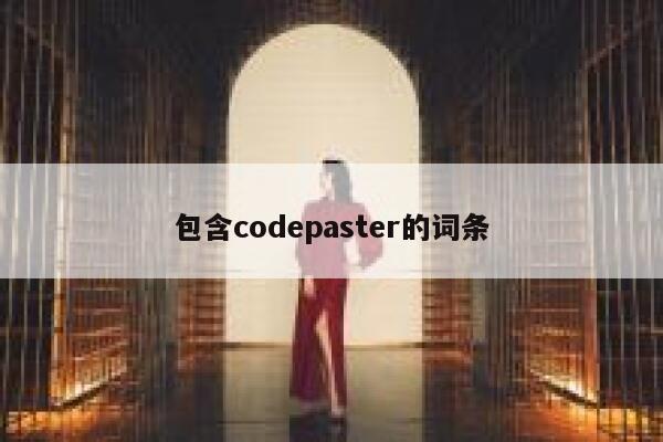 包含codepaster的词条 第1张