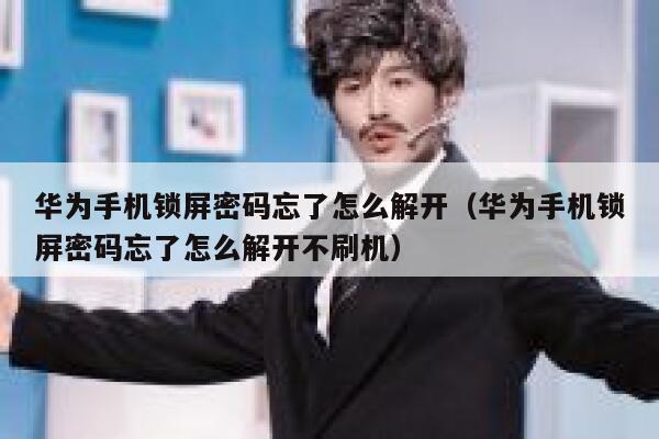 华为手机锁屏密码忘了怎么解开（华为手机锁屏密码忘了怎么解开不刷机） 第1张
