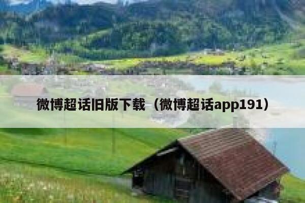 微博超话旧版下载（微博超话app191） 第1张