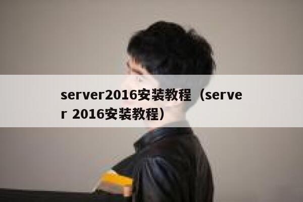 server2016安装教程（server 2016安装教程） 第1张
