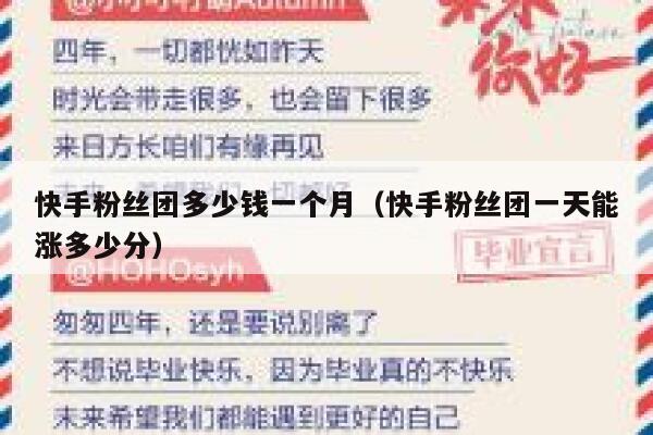 快手粉丝团多少钱一个月（快手粉丝团一天能涨多少分） 第1张