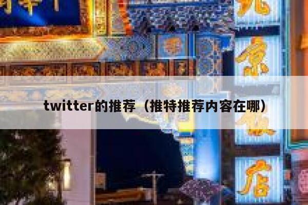 twitter的推荐（推特推荐内容在哪） 第1张