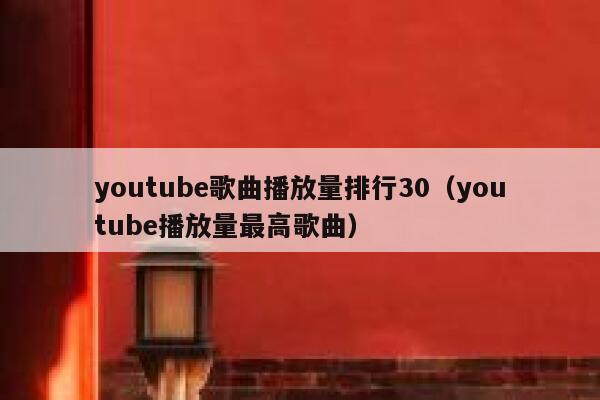 youtube歌曲播放量排行30（youtube播放量最高歌曲） 第1张