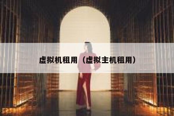 虚拟机租用（虚拟主机租用） 第1张