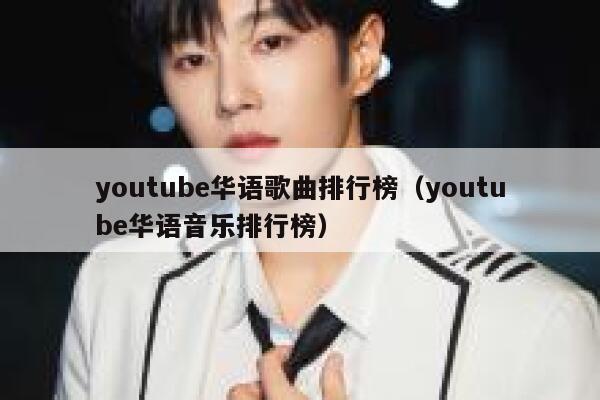 youtube华语歌曲排行榜（youtube华语音乐排行榜） 第1张