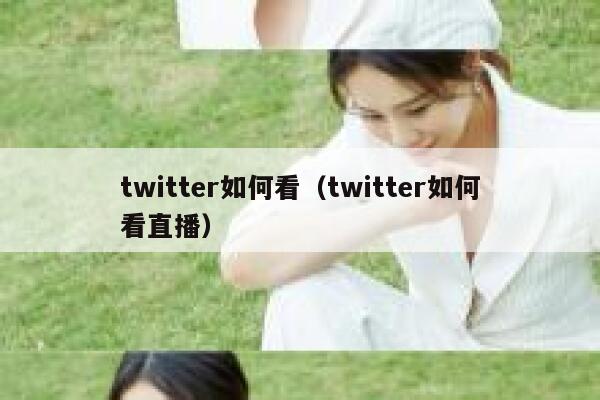 twitter如何看（twitter如何看直播） 第1张